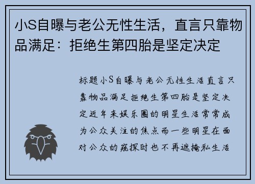 小S自曝与老公无性生活，直言只靠物品满足：拒绝生第四胎是坚定决定