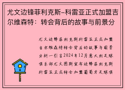 尤文边锋菲利克斯-科雷亚正式加盟吉尔维森特：转会背后的故事与前景分析