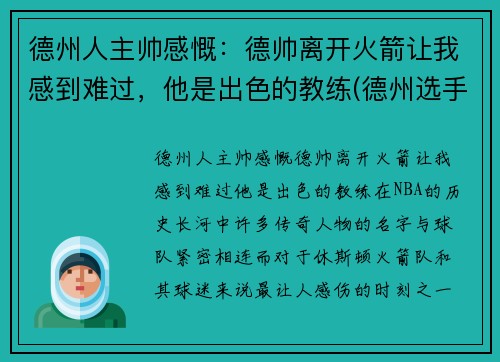 德州人主帅感慨：德帅离开火箭让我感到难过，他是出色的教练(德州选手phua)