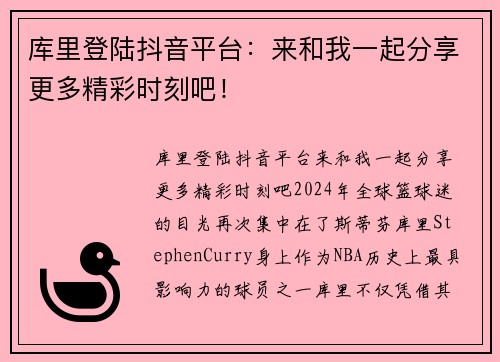 库里登陆抖音平台：来和我一起分享更多精彩时刻吧！