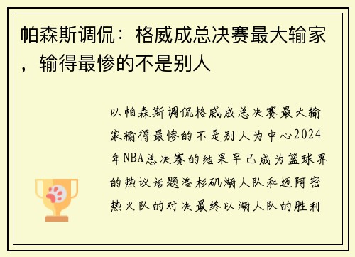 帕森斯调侃：格威成总决赛最大输家，输得最惨的不是别人