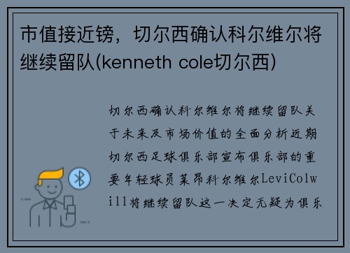 市值接近镑，切尔西确认科尔维尔将继续留队(kenneth cole切尔西)