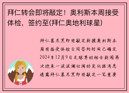 拜仁转会即将敲定！奥利斯本周接受体检，签约至(拜仁奥地利球星)