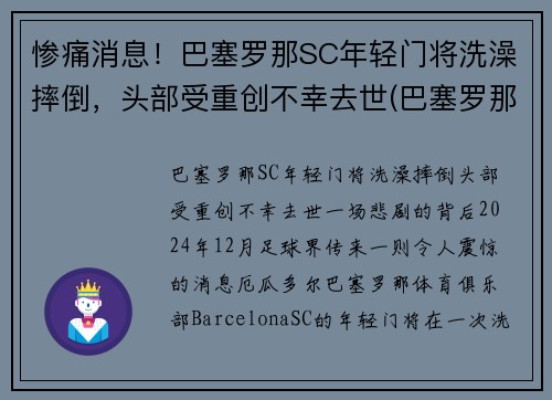 惨痛消息！巴塞罗那SC年轻门将洗澡摔倒，头部受重创不幸去世(巴塞罗那 门将)