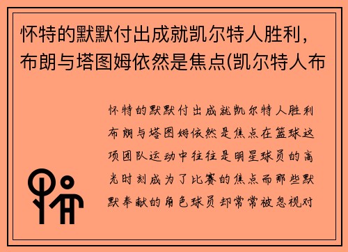 怀特的默默付出成就凯尔特人胜利，布朗与塔图姆依然是焦点(凯尔特人布朗打什么位置)