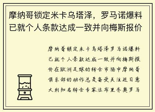 摩纳哥锁定米卡乌塔泽，罗马诺爆料已就个人条款达成一致并向梅斯报价