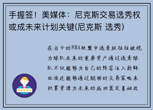 手握签！美媒体：尼克斯交易选秀权或成未来计划关键(尼克斯 选秀)