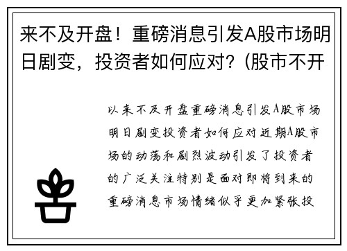 来不及开盘！重磅消息引发A股市场明日剧变，投资者如何应对？(股市不开盘的日子)