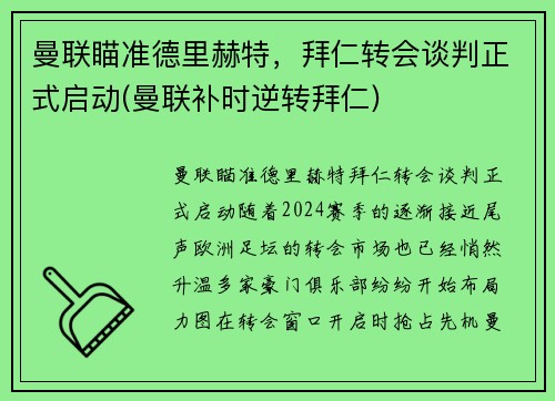 曼联瞄准德里赫特，拜仁转会谈判正式启动(曼联补时逆转拜仁)