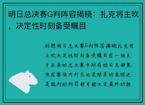 明日总决赛G判阵容揭晓：扎克将主吹，决定性时刻备受瞩目