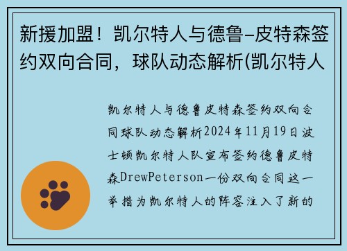 新援加盟！凯尔特人与德鲁-皮特森签约双向合同，球队动态解析(凯尔特人三巨头皮尔斯)