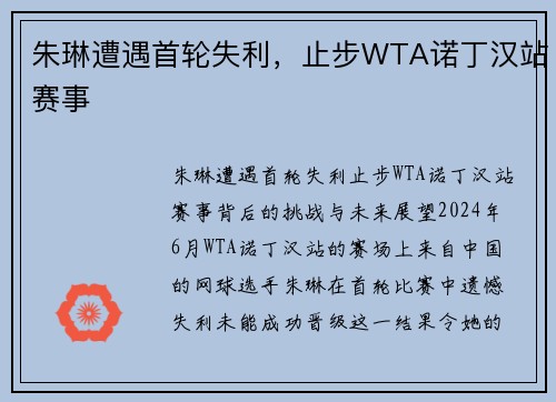 朱琳遭遇首轮失利，止步WTA诺丁汉站赛事