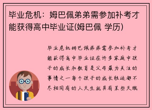 毕业危机：姆巴佩弟弟需参加补考才能获得高中毕业证(姆巴佩 学历)