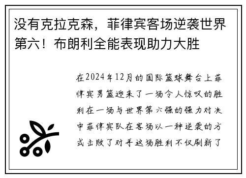 没有克拉克森，菲律宾客场逆袭世界第六！布朗利全能表现助力大胜