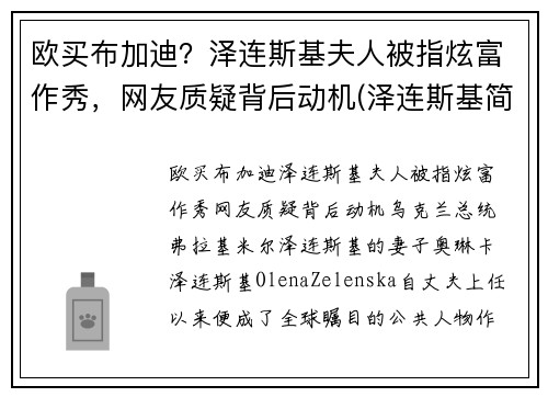 欧买布加迪？泽连斯基夫人被指炫富作秀，网友质疑背后动机(泽连斯基简介)