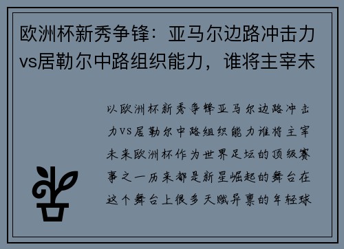 欧洲杯新秀争锋：亚马尔边路冲击力vs居勒尔中路组织能力，谁将主宰未来？