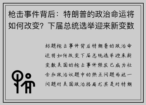 枪击事件背后：特朗普的政治命运将如何改变？下届总统选举迎来新变数