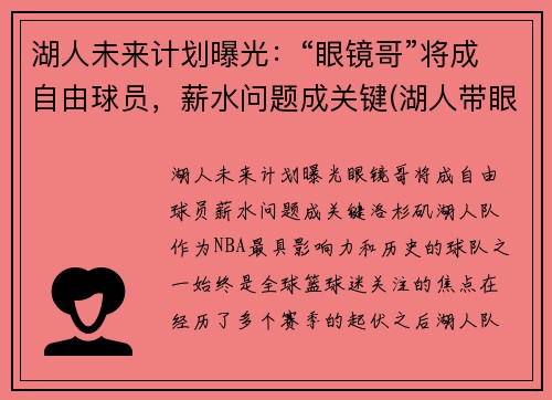 湖人未来计划曝光：“眼镜哥”将成自由球员，薪水问题成关键(湖人带眼镜的是谁)