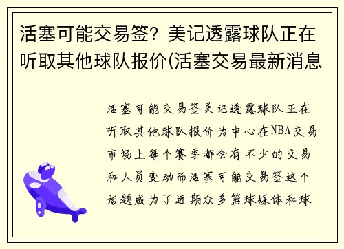 活塞可能交易签？美记透露球队正在听取其他球队报价(活塞交易最新消息)