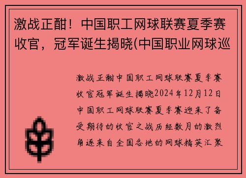 激战正酣！中国职工网球联赛夏季赛收官，冠军诞生揭晓(中国职业网球巡回赛总决赛)