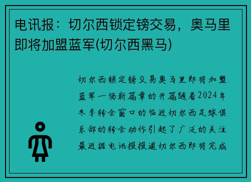 电讯报：切尔西锁定镑交易，奥马里即将加盟蓝军(切尔西黑马)