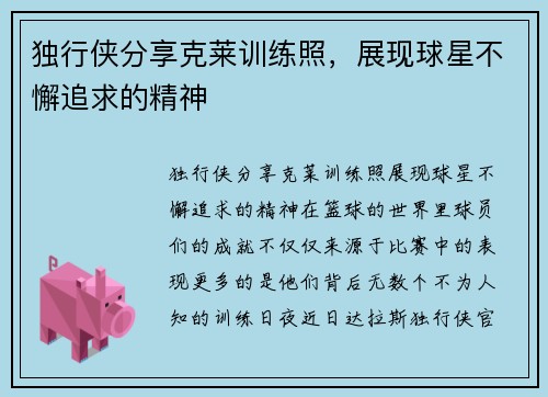 独行侠分享克莱训练照，展现球星不懈追求的精神