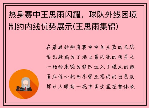 热身赛中王思雨闪耀，球队外线困境制约内线优势展示(王思雨集锦)