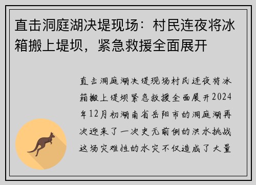 直击洞庭湖决堤现场：村民连夜将冰箱搬上堤坝，紧急救援全面展开