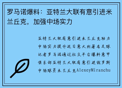 罗马诺爆料：亚特兰大联有意引进米兰丘克，加强中场实力