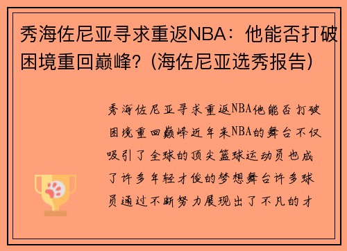 秀海佐尼亚寻求重返NBA：他能否打破困境重回巅峰？(海佐尼亚选秀报告)