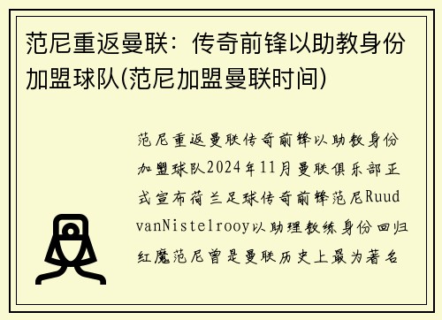 范尼重返曼联：传奇前锋以助教身份加盟球队(范尼加盟曼联时间)