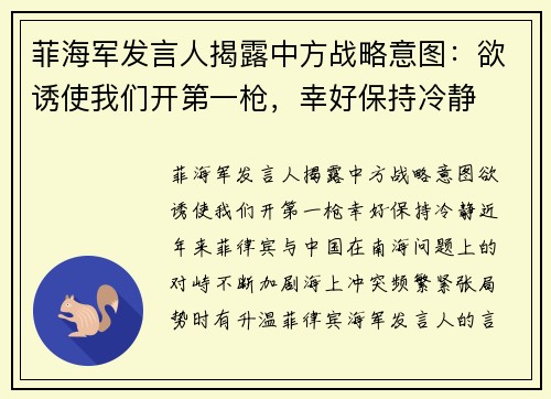 菲海军发言人揭露中方战略意图：欲诱使我们开第一枪，幸好保持冷静