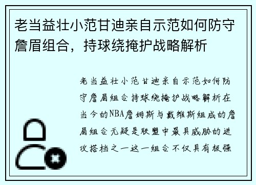 老当益壮小范甘迪亲自示范如何防守詹眉组合，持球绕掩护战略解析