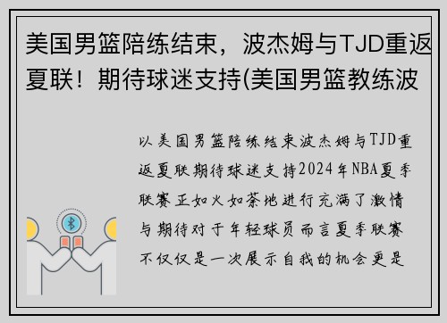 美国男篮陪练结束，波杰姆与TJD重返夏联！期待球迷支持(美国男篮教练波波维奇是哪里人)