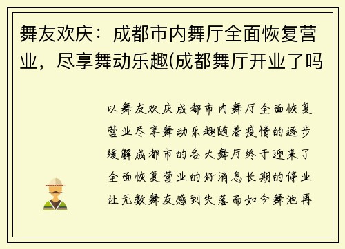 舞友欢庆：成都市内舞厅全面恢复营业，尽享舞动乐趣(成都舞厅开业了吗)