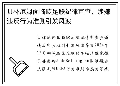 贝林厄姆面临欧足联纪律审查，涉嫌违反行为准则引发风波