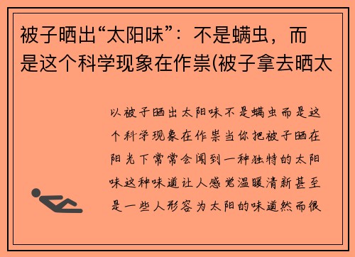 被子晒出“太阳味”：不是螨虫，而是这个科学现象在作祟(被子拿去晒太阳后有股味)