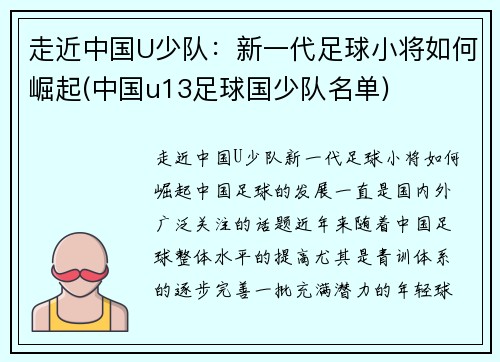 走近中国U少队：新一代足球小将如何崛起(中国u13足球国少队名单)