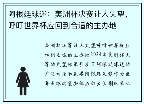 阿根廷球迷：美洲杯决赛让人失望，呼吁世界杯应回到合适的主办地