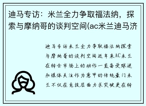 迪马专访：米兰全力争取福法纳，探索与摩纳哥的谈判空间(ac米兰迪马济奥)