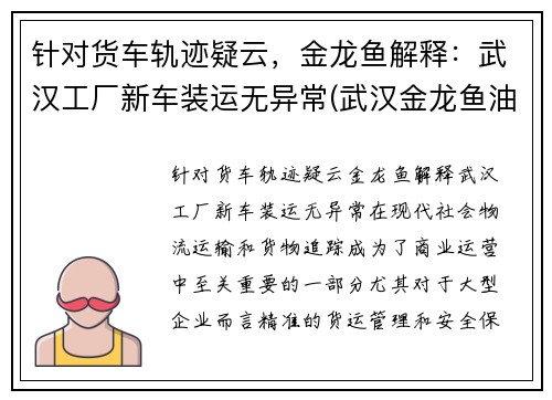 针对货车轨迹疑云，金龙鱼解释：武汉工厂新车装运无异常(武汉金龙鱼油厂搬迁)