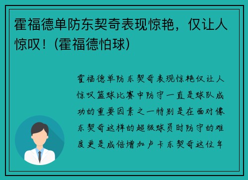 霍福德单防东契奇表现惊艳，仅让人惊叹！(霍福德怕球)