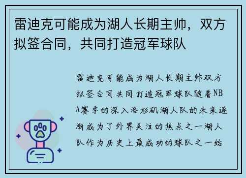 雷迪克可能成为湖人长期主帅，双方拟签合同，共同打造冠军球队