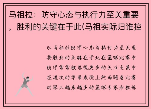 马祖拉：防守心态与执行力至关重要，胜利的关键在于此(马祖实际归谁控制)