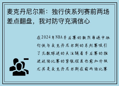 麦克丹尼尔斯：独行侠系列赛前两场差点翻盘，我对防守充满信心