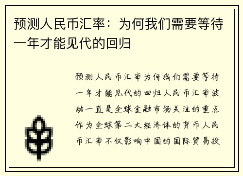 预测人民币汇率：为何我们需要等待一年才能见代的回归