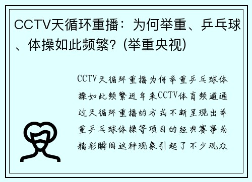 CCTV天循环重播：为何举重、乒乓球、体操如此频繁？(举重央视)