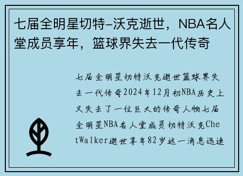 七届全明星切特-沃克逝世，NBA名人堂成员享年，篮球界失去一代传奇