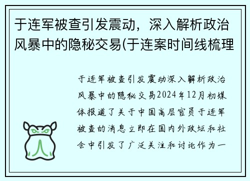 于连军被查引发震动，深入解析政治风暴中的隐秘交易(于连案时间线梳理)