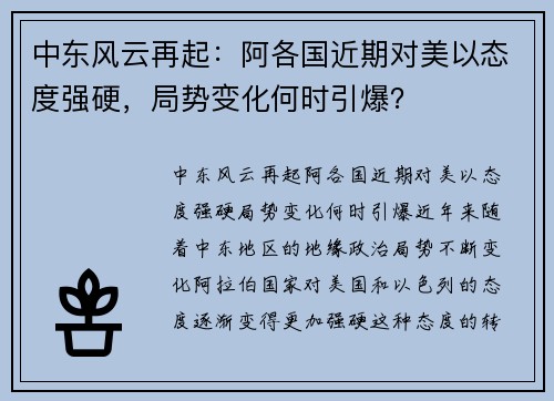 中东风云再起：阿各国近期对美以态度强硬，局势变化何时引爆？